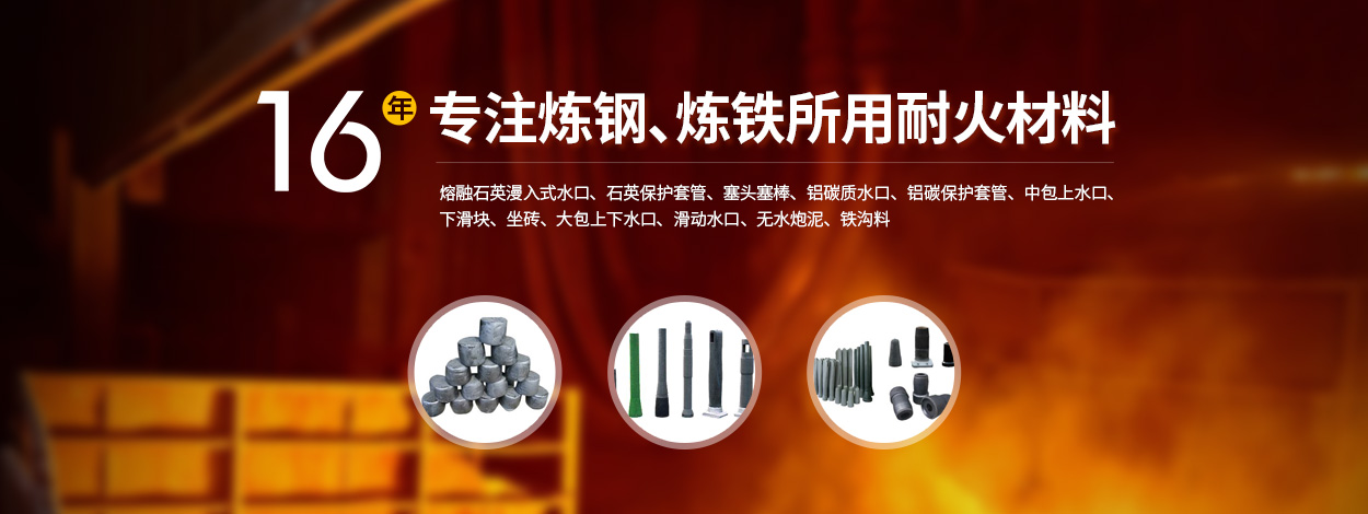 河南耐火材料厂家|无水炮泥|石英水口|整体塞棒|乐鱼网页版登录入口-乐鱼(中国)
